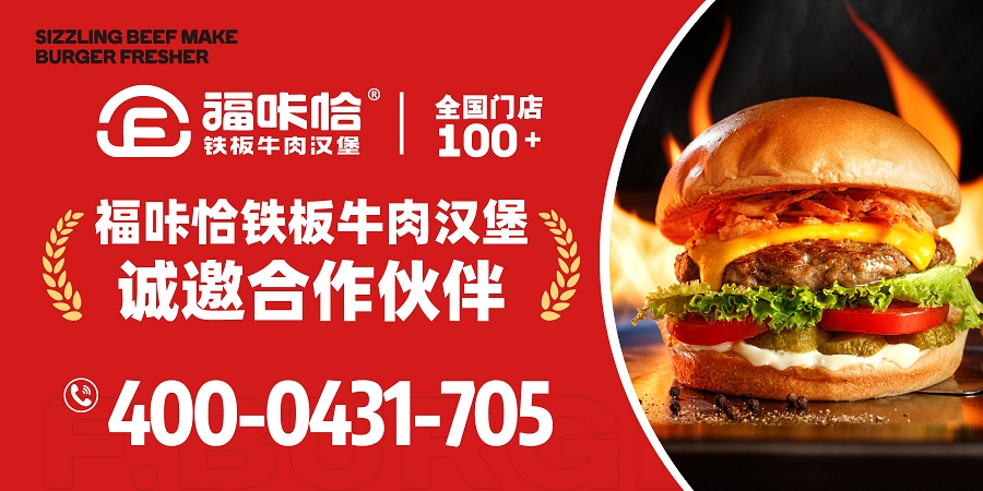 681090f7c83cb.jpg 福咔恰鐵板牛肉漢堡加盟.jpg
